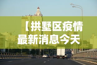 【拱墅区疫情最新消息今天 → 拱墅区最新地图】