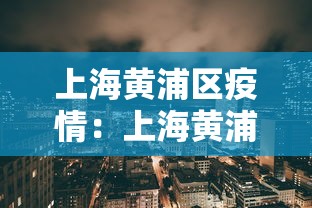 上海黄浦区疫情：上海黄浦区疫情最新通告