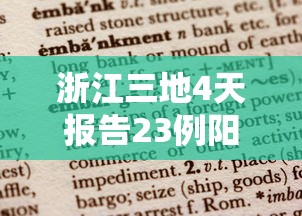 浙江三地4天报告23例阳性 · 浙江三地发布紧急通知