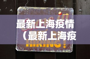 最新上海疫情（最新上海疫情通报）