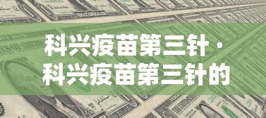科兴疫苗第三针 · 科兴疫苗第三针的数据出来了