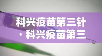 科兴疫苗第三针 · 科兴疫苗第三针的数据出来了