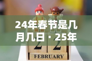 24年春节是几月几日 · 25年的春节
