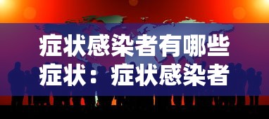 症状感染者有哪些症状：症状感染者有哪些症状输液需要几天