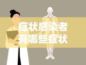 症状感染者有哪些症状：症状感染者有哪些症状输液需要几天
