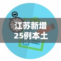 江苏新增25例本土无症状：江苏新增1例无症状感染者 243人正在接受医学观察