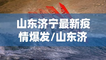 山东济宁最新疫情爆发/山东济宁最新疫情几例确诊