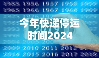 今年快递停运时间2024