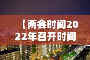 【两会时间2022年召开时间 → 两会时间2021年召开时间是几天】
