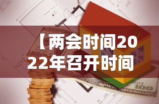 【两会时间2022年召开时间 → 两会时间2021年召开时间是几天】