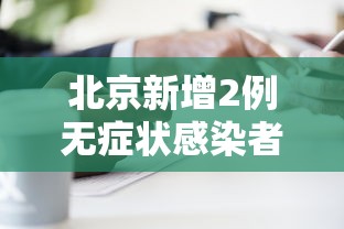 北京新增2例无症状感染者 · 北京新增两名无症状