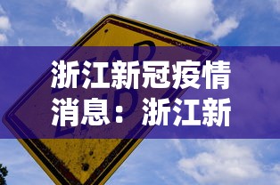 浙江新冠疫情消息：浙江新冠疫情消息最新