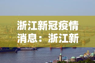 浙江新冠疫情消息：浙江新冠疫情消息最新