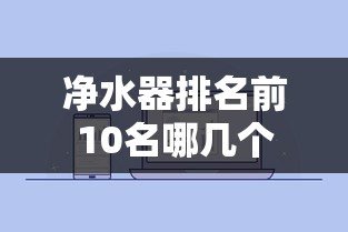净水器排名前10名哪几个