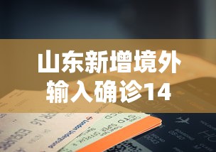 山东新增境外输入确诊14例：山东新增境外输入3例无症状感染者
