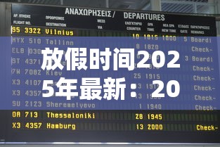 放假时间2025年最新：202593放假通知