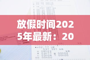 放假时间2025年最新：202593放假通知