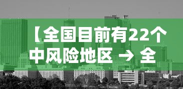 【全国目前有22个中风险地区 → 全国目前有65个中风险地区】