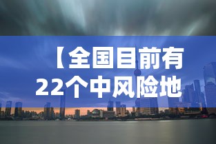【全国目前有22个中风险地区 → 全国目前有65个中风险地区】