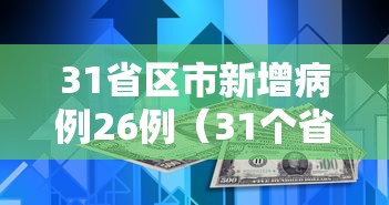 31省区市新增病例26例（31个省区市新增病例12例!）