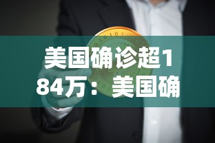 美国确诊超184万：美国确诊超184万病例