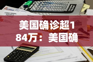 美国确诊超184万：美国确诊超184万病例