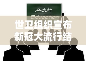 世卫组织宣布新冠大流行结束 · 世卫 新冠结束