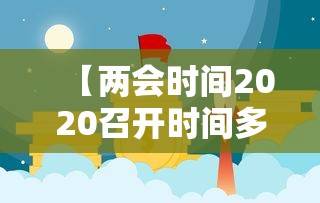 【两会时间2020召开时间多长 → 两会召开时间2020什么时候结束】