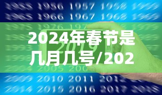 2024年春节是几月几号/2024年春节是几月几号哪一天