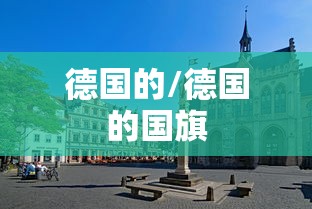 德国的/德国的国旗