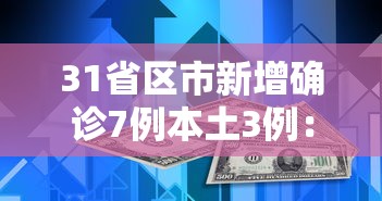 31省区市新增确诊7例本土3例：31省区市新增本土确诊61例