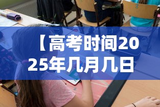 【高考时间2025年几月几日考试 → 2026年新高考政策】