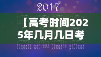 【高考时间2025年几月几日考试 → 2026年新高考政策】