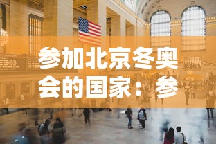 参加北京冬奥会的国家：参加北京冬奥会的国家有多少个