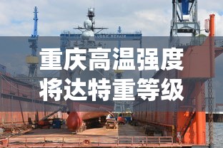 重庆高温强度将达特重等级 · 重庆高温天数统计