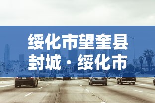 绥化市望奎县封城 · 绥化市望奎县封城时间