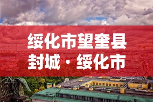 绥化市望奎县封城 · 绥化市望奎县封城时间