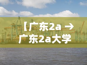 【广东2a → 广东2a大学录取分数线】