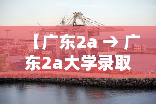 【广东2a → 广东2a大学录取分数线】