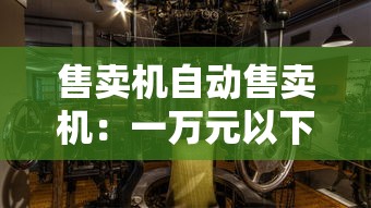 售卖机自动售卖机：一万元以下致富小机器