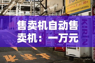 售卖机自动售卖机：一万元以下致富小机器