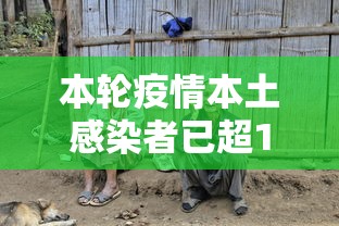 本轮疫情本土感染者已超1260人：本轮疫情严重吗
