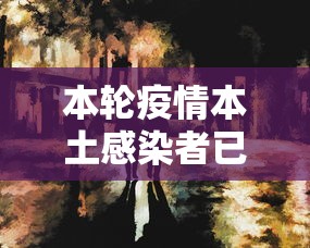 本轮疫情本土感染者已超1260人：本轮疫情严重吗