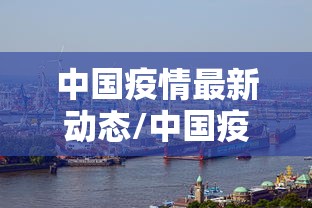中国疫情最新动态/中国疫情最新情况实时动态