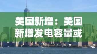 美国新增：美国新增发电容量或一半来自太阳能