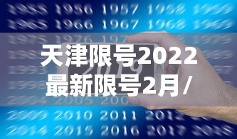 天津限号2022最新限号2月/2021天津限号表最新