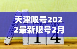 天津限号2022最新限号2月/2021天津限号表最新