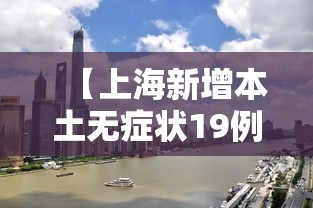 【上海新增本土无症状19例 → 上海新增1例本土无症状感染者】