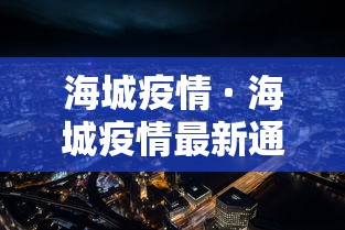 海城疫情 · 海城疫情最新通知