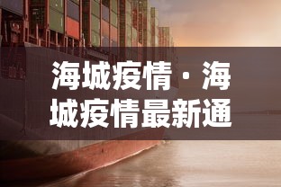 海城疫情 · 海城疫情最新通知